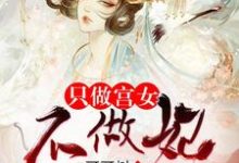殷桃香上官雩小说《只做宫女不做妃》在线阅读-够力荐小说推荐网