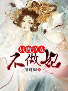 殷桃香上官雩小说《只做宫女不做妃》在线阅读