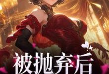 主人公叫桑晚顾京墨的小说哪里免费看-够力荐小说推荐网