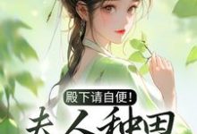 完结版《殿下请自便！夫人种田忙着呢》在线免费阅读-够力荐小说推荐网