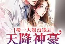 《榜一大姐没钱后，天降神豪系统》小说大结局免费试读 余娇明明小说-够力荐小说推荐网