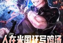人在米国狂写鸡汤，洗脑外国佬唐达西，人在米国狂写鸡汤，洗脑外国佬小说免费阅读-够力荐小说推荐网