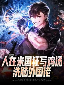 人在米国狂写鸡汤，洗脑外国佬唐达西，人在米国狂写鸡汤，洗脑外国佬小说免费阅读