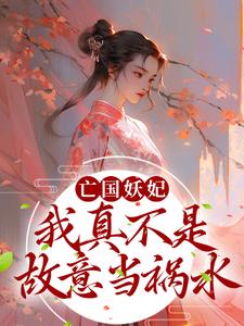 桑宁贺兰殷为主角的小说叫什么？免费看亡国妖妃，我真不是故意当祸水