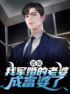震惊！我军婚的老婆成富婆了小说全文阅读需要付费吗？寻找免费资源