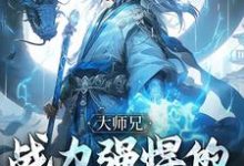 赵星辰小说《大师兄,战力强悍的药罐子!》在线阅读-够力荐小说推荐网