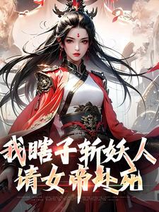 我瞎子斩妖人，请女帝赴死小说的所有章节都能在哪里免费读到？