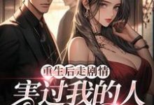 《重生后走剧情,害过我的人都后悔了》小说大结局免费试读 舒乔霍亦尧小说-够力荐小说推荐网