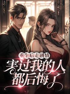《重生后走剧情，害过我的人都后悔了》小说大结局免费试读 舒乔霍亦尧小说