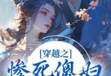已完结小说《穿越之惨死傻妇自救指南》在线章节阅读-够力荐小说推荐网