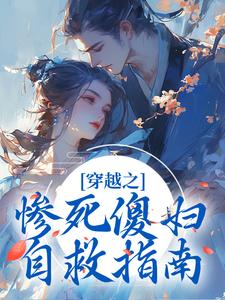 已完结小说《穿越之惨死傻妇自救指南》在线章节阅读