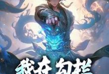 我在勾栏靠听曲修仙小说完结了吗？在哪里可以免费读到？-够力荐小说推荐网