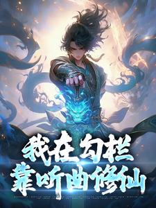 我在勾栏靠听曲修仙小说完结了吗？在哪里可以免费读到？