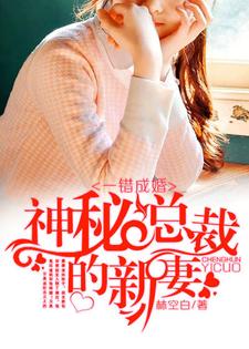 一错成婚：神秘总裁的新妻免费阅读，一错成婚：神秘总裁的新妻杨依依南宫瑾