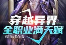 穿越异界：全职业满天赋主角墨玉小说完结版章节在线阅读-够力荐小说推荐网