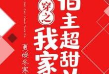 完结版《快穿之我家宿主超甜哒》在线免费阅读-够力荐小说推荐网