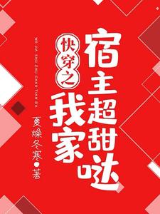 完结版《快穿之我家宿主超甜哒》在线免费阅读
