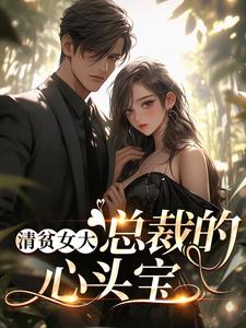 清贫女大，总裁的心头宝免费阅读，清贫女大，总裁的心头宝宋晚意沈煜洵