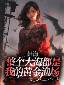 赶海：整个大海都是我的黄金渔场小说的无弹窗阅读体验，寻找免费阅读网站