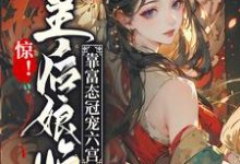 主角叫沈柔嘉萧凛策小说惊!皇后娘娘靠富态冠宠六宫章节免费阅读-够力荐小说推荐网
