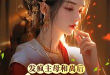 发疯主母和离后,将军找上门江晚音楚君烨在线章节免费阅读-够力荐小说推荐网