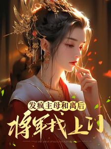 发疯主母和离后，将军找上门江晚音楚君烨在线章节免费阅读