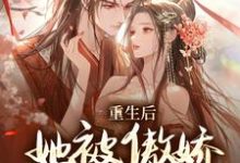 重生后,她被傲娇王爷宠上天苏韵锦秦晟小说在线章节免费阅读-够力荐小说推荐网