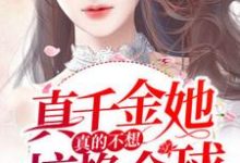完结版《真千金她真的不想惊艳全球》章节阅读-够力荐小说推荐网