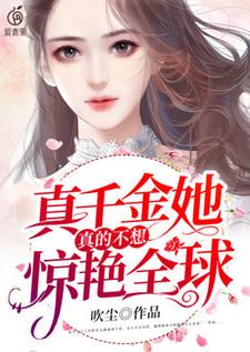 完结版《真千金她真的不想惊艳全球》章节阅读