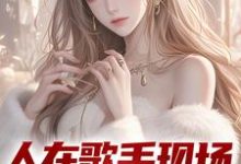 主角苏凡小说完结版在线阅读,人在歌手现场,我引爆全场免费看-够力荐小说推荐网