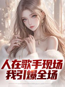 主角苏凡小说完结版在线阅读，人在歌手现场，我引爆全场免费看