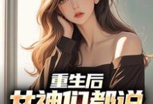 陆恒的故事在哪本书里?免费阅读重生后,女神们都说要不靠我-够力荐小说推荐网