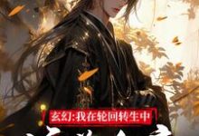 小说《玄幻:我在轮回转生中培养女帝》在线章节阅读-够力荐小说推荐网