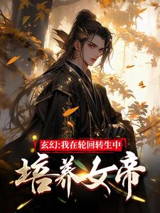 小说《玄幻：我在轮回转生中培养女帝》在线章节阅读