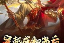 肖然是哪本书的主角?寻找穿越成和尚后,我大口吃肉免费阅读-够力荐小说推荐网