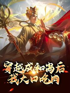 肖然是哪本书的主角？寻找穿越成和尚后，我大口吃肉免费阅读