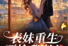 主人公 潘玉兰萧启小说表妹重生,要抢我老公?在线章节阅读-够力荐小说推荐网