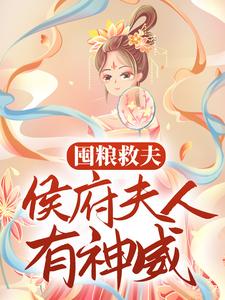 完结版《囤粮救夫：侯府夫人有神威》章节阅读