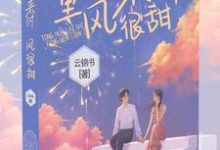 童话来时风很甜小说全文哪里可以免费看?-够力荐小说推荐网