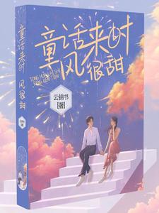 童话来时风很甜小说全文哪里可以免费看？