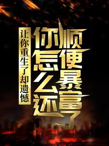 求推荐可以免费阅读让你重生了却遗憾，你怎么还顺便暴富了？小说的网站