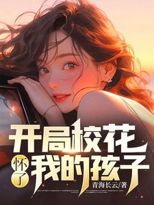 开局校花怀了我的孩子免费阅读，开局校花怀了我的孩子沈秋生姚雨葭