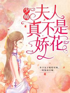 少帅，夫人真不是娇花！小说的所有章节都能在哪里免费读到？