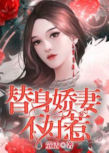 《替身娇妻不好惹》小说章节在线试读，《替身娇妻不好惹》最新章节目录
