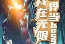 我在无限世界当boss白云游落云小说免费阅读-够力荐小说推荐网
