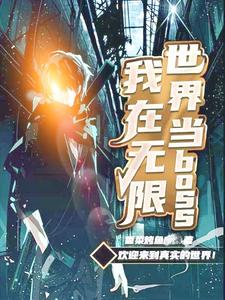 我在无限世界当boss白云游落云小说免费阅读