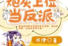 秦缘牧野是哪本书的主角？寻找快穿之炮灰上位当反派免费阅读-够力荐小说推荐网