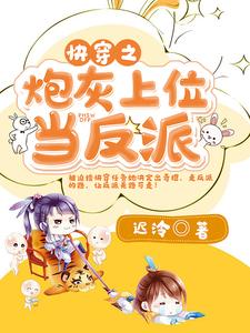 秦缘牧野是哪本书的主角？寻找快穿之炮灰上位当反派免费阅读