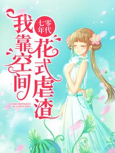 七零年代：我靠空间花式虐渣小说最新章节在哪里可以读到？