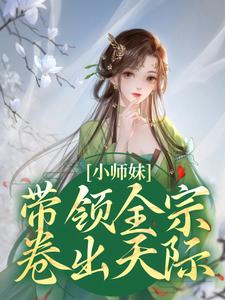 完结版《小师妹带领全宗卷出天际》在线免费阅读